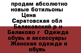 продам абсолютно новые ботильоны › Цена ­ 2 000 - Саратовская обл., Балаковский р-н, Балаково г. Одежда, обувь и аксессуары » Женская одежда и обувь   